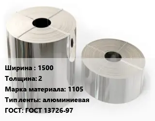 Лента алюминиевая 1500х2 Марка: 1105 алюминиевая ГОСТ: ГОСТ 13726-97